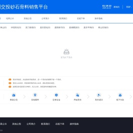 惠州交投砂石骨料销售平台