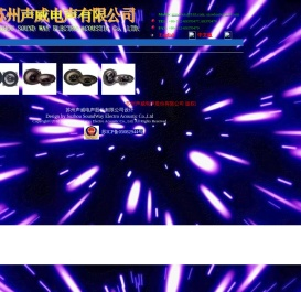 苏州声威电声股份有限公司