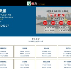 道路汽车救援电话,高速拖车救援,送油搭电补胎路救援,24小时汽-附近救援