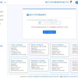 银行卡号归属地查询-银行卡开户行归属省市查询-9527查询网(源鸿归属地)