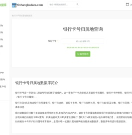 银行卡号归属地查询-银行卡号归属地查询API-银行卡号归属地数据库