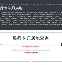 银行卡号归属地查询-银行卡开户行查询-银行卡信息查询-银行卡号网