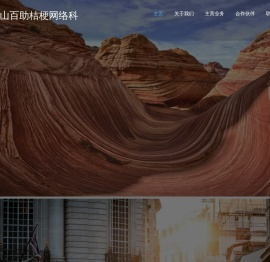 马鞍山百助桔梗网络科技有限公司yni84.com