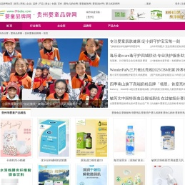 贵州婴童品牌网-贵州孕婴童品牌企业,贵州招商加盟婴童网,贵州婴童品牌试用评测