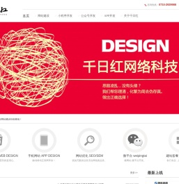 襄阳千日红网络科技电子商务服务中心——网站建设营销专家_网站建设_小程序开发_APP定制_办公软件_网络营销_新媒体营销