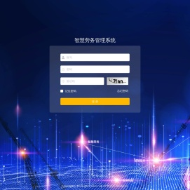 智慧劳务管理平台