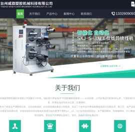 台州全自动绕线机-收线机价格-自动定长切割机-台州威旗塑胶机械科技有限公司