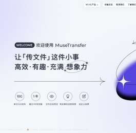 MuseTransfer｜文件传输 不限速 高品质