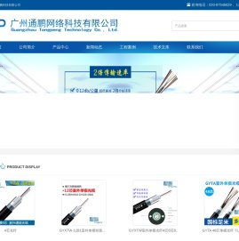 广州光纤熔接_光缆光纤厂家-广州通鹏网络科技有限公司