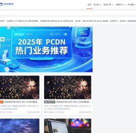 PCDN爱好者 - 互联网的小白