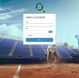 快网智汇会员管理系统