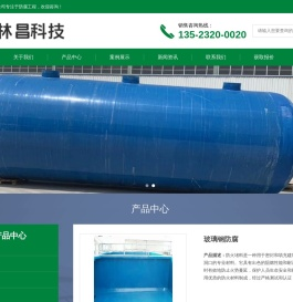 玻璃钢冷却塔|储罐|脱硫塔|一体化泵站|化粪池|防腐施工-河南林昌科技有限公司