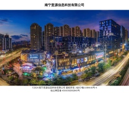 南宁意源信息科技有限公司