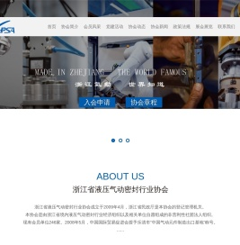 浙江省液压气动密封行业协会-理事单位,会员单位,行规行约,入会指南