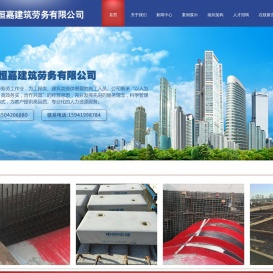 辽阳市恒嘉建筑劳务有限公司 - 辽阳市恒嘉建筑劳务有限公司