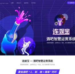连娱宝官网 - 酒吧运营、营销、办公一体化解决方案提供商 - 连娱宝