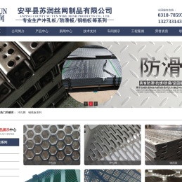 冲孔板,防滑板,钢格板-安平县苏润丝网制品有限公司