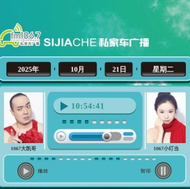 淄博私家车广播FM106.7微电台 | FM106.7在线收听