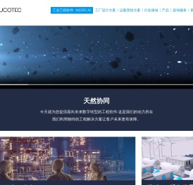 工业工程软件 - AUCOTEC AG