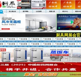 厨具网展会 -商用厨房设备-不锈钢厨具-保鲜工作台-小吃车-洗碗机-油烟净化器-厨具源头生产厂家尽在厨具网展会
