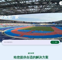 塑胶跑道|塑胶球场材料|硅pu球场材料|塑胶跑道施工|硅pu球场施工_湖北盛立体育