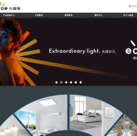 光源照明专家 十大光源品牌 ECOE小器鬼照明官网