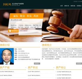 北京最好的房产律师 - 北京房产律师*刘松鸿