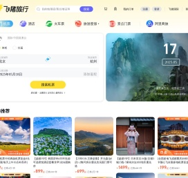 飞机票查询-机票预订、酒店预订查询、客栈民宿、旅游度假、门票签证【飞猪旅行】