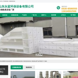 生物除臭设备价格-生物除臭设备厂家-山东永蓝环保设备工程有限公司