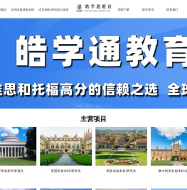 皓学通教育多年致力（主营）于： 雅思、托福、SAT、ACT、GRE、GMAT、A Level、AP、IB快速高分项目 全球名校申请（直录）项目