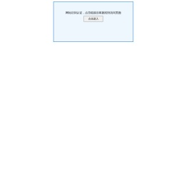 网站安全狗防护验证页面