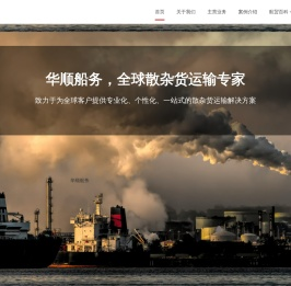 华顺船务，全球散杂货运输专家