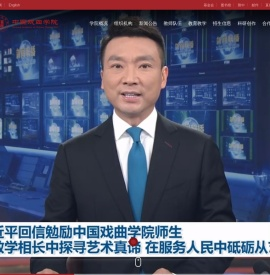 中国戏曲学院