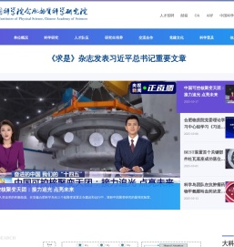 中国科学院合肥物质科学研究院