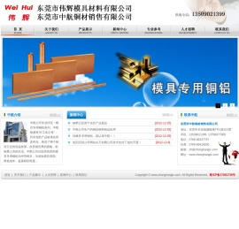 东莞市伟辉模具金钢材有限公司，东莞市中航铜材销售有限公司，中航铜材，伟辉铜材、东莞铜排供应、高导电散热型材供应商，电蚀纯红铜加工，钨铜，银钨合金，铬铜（镜面电加工），高强度铍铜合金加工，中铍铜，铍铜带，硬铜合金，铬锆铜，高钨铜，铍钴铜