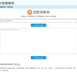 最新广告法违禁词、禁用词、极限词在线查询工具-我就查查询
