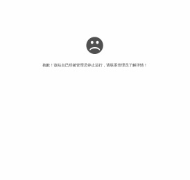 抱歉，站点已暂停