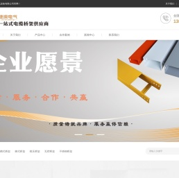 四川捷澳电气设备有限公司-成都桥架厂家︱四川桥架厂家︱锌铝镁桥架厂家︱模压桥架厂家