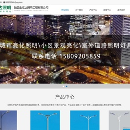 榆林太阳能路灯、榆林LED路灯、榆林庭院灯、榆林景观灯、榆林高杆灯、草坪灯、投光灯、地埋灯、水下灯，城市亮化照明，小区景观亮化_陕西金亿达照明工程有限公司