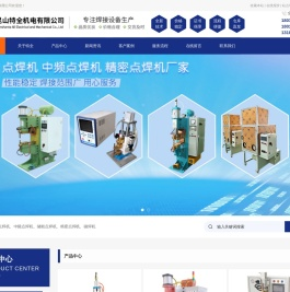 昆山特全机电有限公司_中频点焊机,储能点焊机,精密点焊机