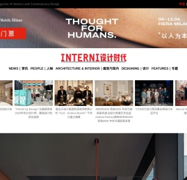 INTERNI设计时代 – 欧洲设计领导者INTERNI中文版