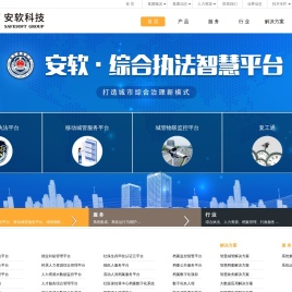 安软科技