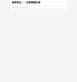 海哥笔记——互联网爱好者