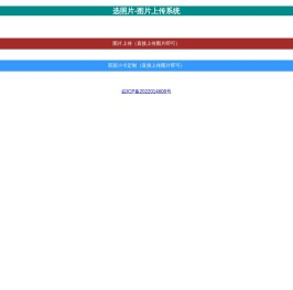选照片-图片上传系统