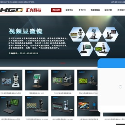 视频显微镜_高清视频显微镜_价格-苏州工业园区汇光科技有限公司