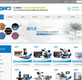 半导体显微镜-金相显微镜-测量显微镜-工业显微镜-苏州工业园区汇光科技有限公司