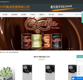 冰淇淋原料_手工冰淇淋_手工冰淇淋成品-广州市昊诚贸易有限公司