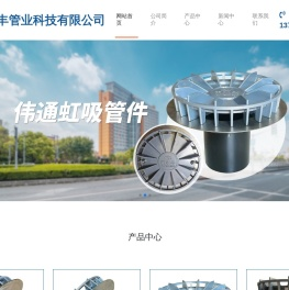 虹吸管件厂家,虹吸雨水斗厂家,雨水斗厂家,雨水斗生产厂家,山东盛丰管业科技有限公司