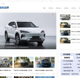 汽车世界 – 买车用车玩车都在我的汽车世界