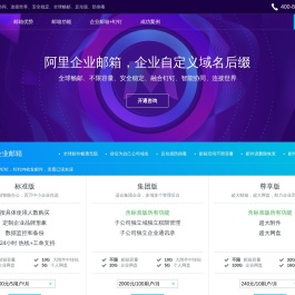 购买阿里企业邮箱价格 低至5折 阿里云企业邮箱 申请入口